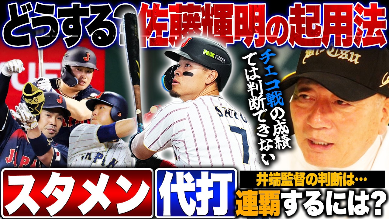 【WBC】悩ましい佐藤輝明の起用法…連覇するための最適なオーダーは？近藤/岡本/村上の誰かがスタメン落ち？高木豊の見解を語る!!【侍ジャパン】