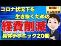 【永久保存版】有料級　危機状況下を生き抜くための経費削減具体テクニック20個