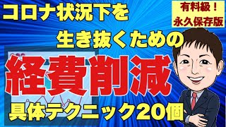 【永久保存版】有料級　危機状況下を生き抜くための経費削減具体テクニック20個