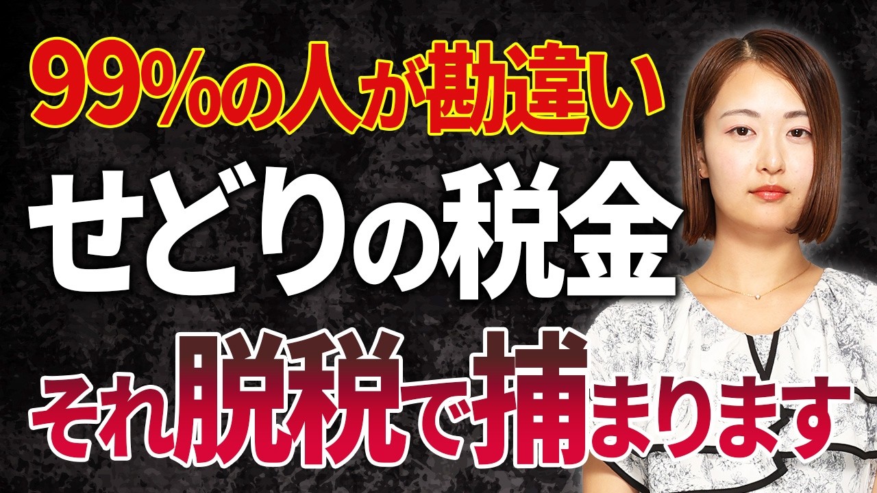 【注意喚起】それ脱税で捕まります！せどらーの9割が勘違いしている物販の課税・確定申告のやり方を0から徹底解説します！【税金 メルカリ 2026年最新】
