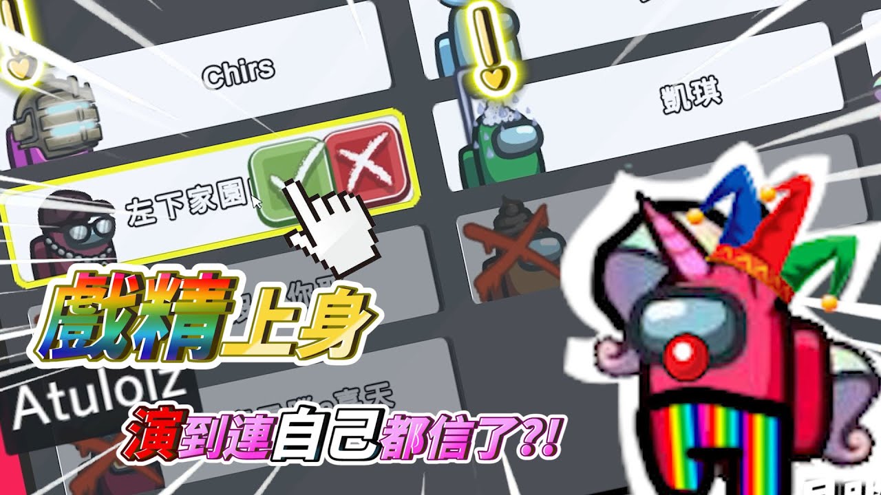 【阿土Atu】演過頭了！一不小心演到連自己都信了｜Among Us｜ft.@Uzra730505 @K7K7K7 @nanajingjing4877 @vickypan847 @eric062916
