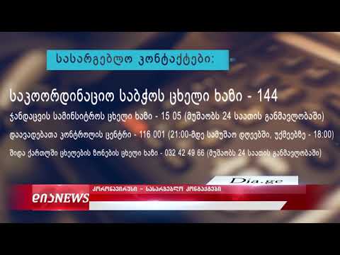კორონავირუსი - სასარგებლო კონტაქტები 31.08.2020