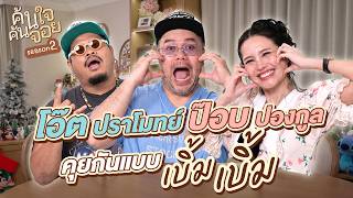 Deep Talk with Oat and Pop: The Big and Bold Edition! #BermBerm #VeryThai #HOHEEHO #HoHeeHo