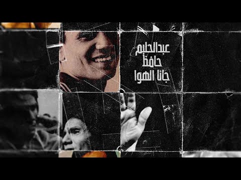 عبد الحليم حافظ جانا الهوا ريمكس Abd Elhalim Hafez Gana Elhawa OBADA Q Remix 