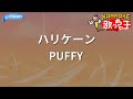 【カラオケ】ハリケーン/PUFFY