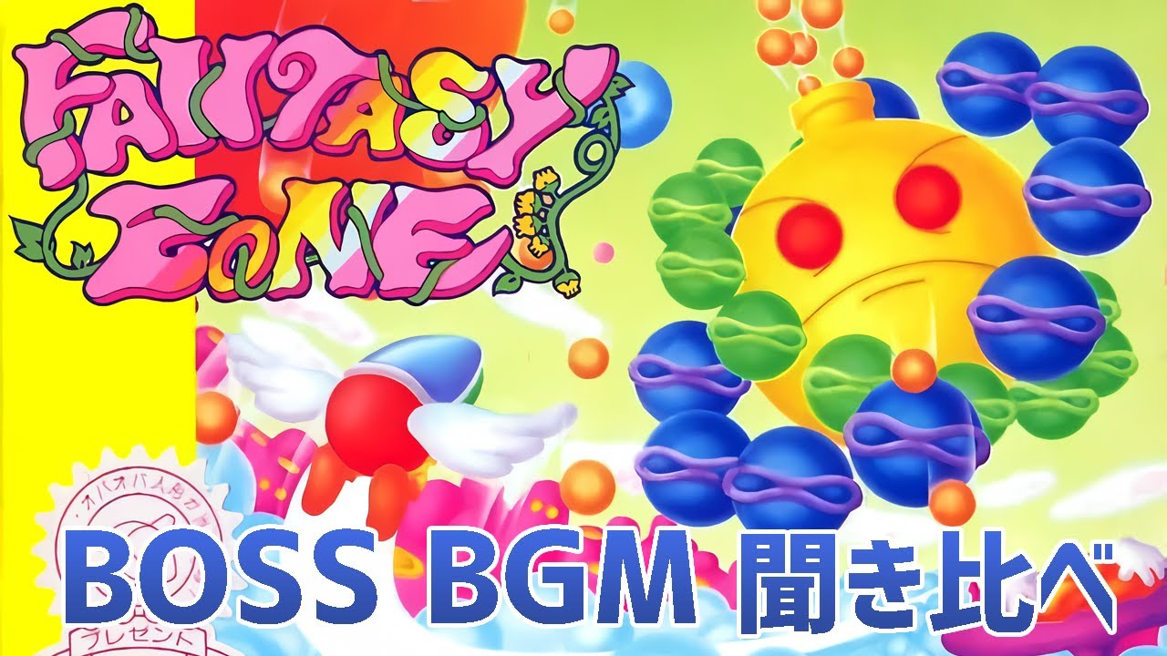 For work] Fantasy Zone BOSS BGM comparison (AC, Mark3, FC, GG, PCE