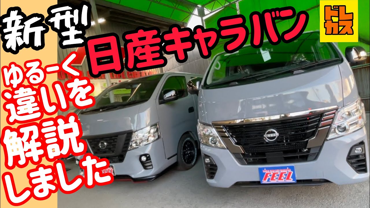 【新型キャラバン】マイナーチェンジ！新旧を徹底比較！新グレードのグランドプレミアムＧＸを紹介してみました。王者ハイエースに追いついたんでしょうか？