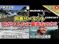 【神が作りしコース】F1日本GP開催の鈴鹿サーキット神エピソード5選