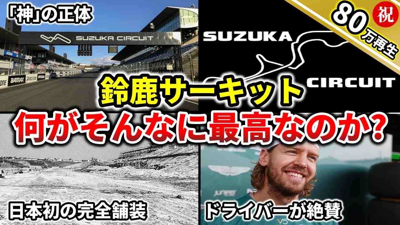 A course made by God] 5 divine stories from the Suzuka Circuit