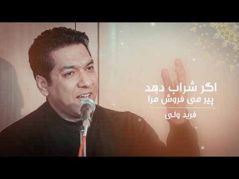 Farid Wali Agar Sharab Dehat فرید ولی اگر شراب دهد 
