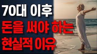 나이들수록 돈을 써야 하는 현실적인 이유 | 6070의 소비습관 | 오디오북 | 노년의 지혜 | 행복한 노후