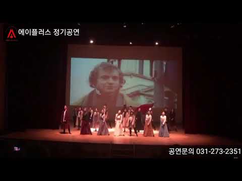 [수원 에이플러스연기학원] 정기공연 레미제라블 / 용인연기학원/수원연기학원/영통/분당/광교/평택