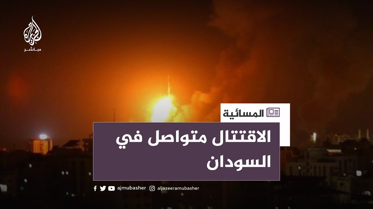 السودان.. تواصل الاقتتال بعد نهاية الهدنة