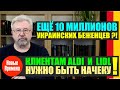 КЛИЕНТАМ ALDI И LIDL НУЖНО БЫТЬ НАЧЕКУ! / ЕЩЕ 10 МИЛЛИОНОВ УКРАИНСКИХ БЕЖЕНЦЕВ?!