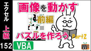 【エクセルVBA講座】画像を動かす・前編～24パズルを作ろうPart2～【上級152回】