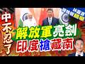印度剛偷改名 中國外交部即刻回擊｜解放軍亮劍 印度搶藏南｜郭正亮.介文汲.帥化民深度剖析【林嘉源辣晚報】精華版 @中天新聞CtiNews