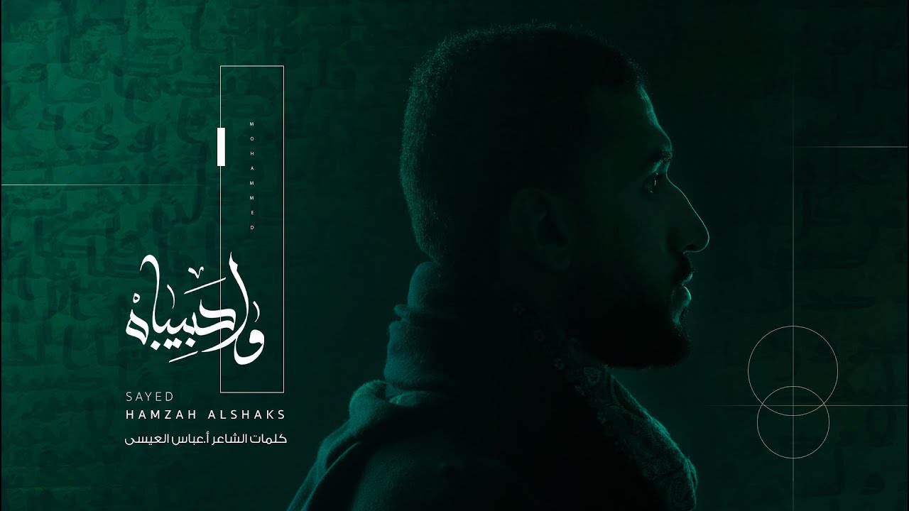 و آحبيباه | السيد حمزة الشخص | 1442-2020