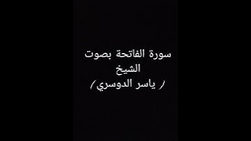 سورة الفاتحة بصوت الشيخ ياسر الدوسري
