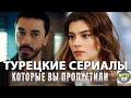 Топ Турецких Сериалов  от Которых Не оторваться на русском языке