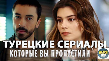 Топ Турецких Сериалов  от Которых Не оторваться на русском языке