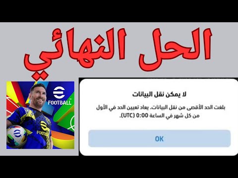 حل مشكلة لا يمكن نقل البيانات بيس موبايل 2025