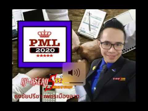 ค้าส่ง คือ  Update  PML2020คืออะไร?(PML2020ຄືຫຍັງ?)ระบบของเราคือระบบค้าส่ง-ค้าปลีกที่มอบโอกาสทางอาชีพให้ผู้คนย่างแท้จริง