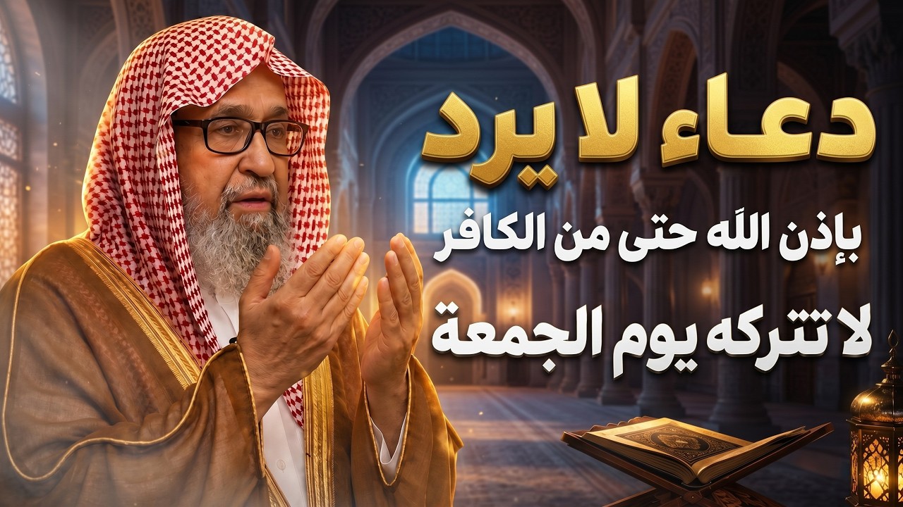 لو ضاقت بك السبل تمسك بهذا الدعاء في يوم الجمعة وشاهد المعجزات في حياتك بإذن الله