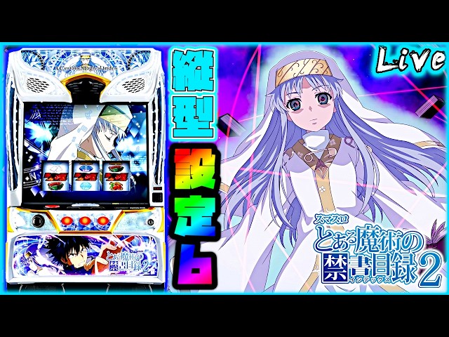 ライブ配信】Lとある魔術の禁書目録2 