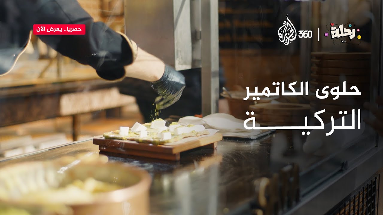 هل سبق لكم تذوّق حلوى الكاتمير التركية؟ | رحلة