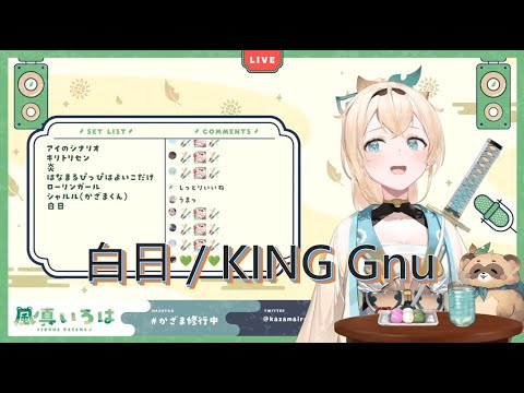 20220225【風真いろは】白日／KING Gnu