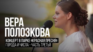 Вера Полозкова - Города и Числа (Часть 3)