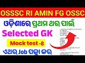 ଆସିଗଲା Most Selected Gk MCQ//OSSSC RI AMIN Forest Guard Exam question//Forest Guard EC RI mock test