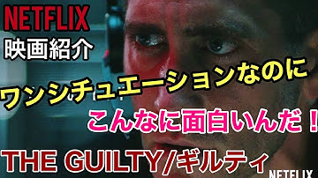 【Netflix映画紹介】『THE GUILTY/ギルティ』ネタバレなし！ワンシュツエーションでもこんなに引き込まれるものか！？