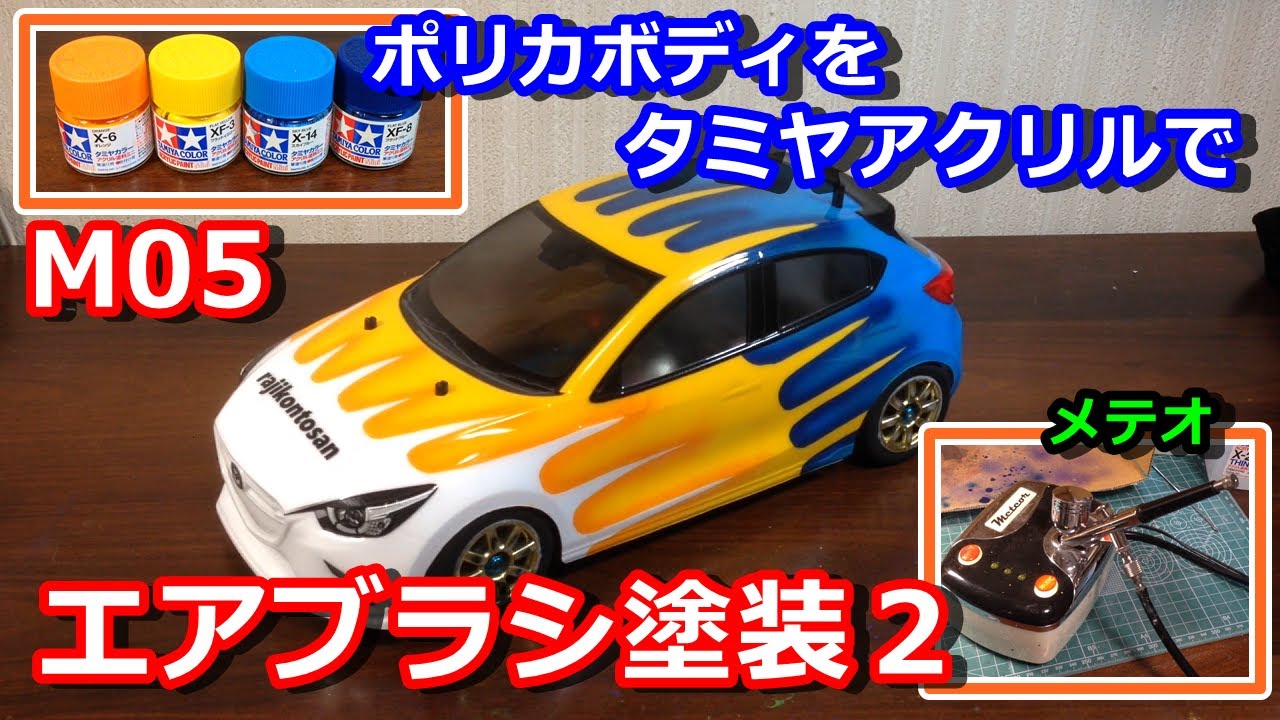 タミヤ CR-X Mシャーシボディ エアブラシ塗装 ラジコン】タミヤアクリル塗料でボディをエアブラシ塗装2