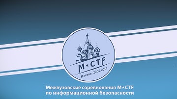 Межвузовские соревнования M*CTF по информационной безопасности