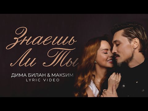 Дима Билан x Макsим - Знаешь Ли Ты