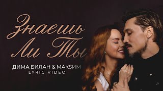 Дима Билан &amp; МакSим - Знаешь ли ты (Lyric video, 2022)