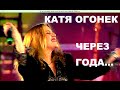 КАТЯ ОГОНЕК   -  "ЧЕРЕЗ ГОДА"