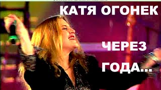 КАТЯ ОГОНЕК   -  &quot;ЧЕРЕЗ ГОДА&quot;