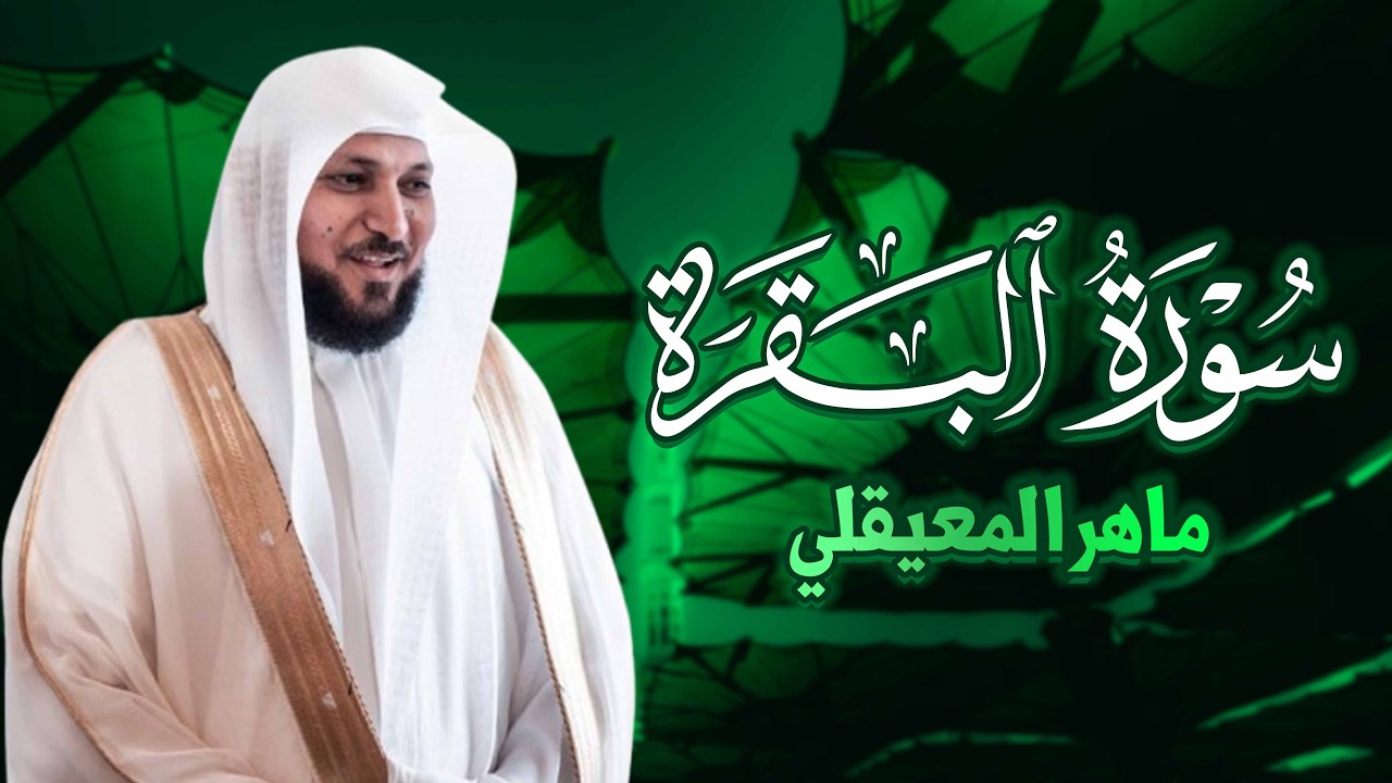 سورة البقرة ( كاملة ) بصوت الشيخ ماهر المعيقلي | Sourat al baqara maher almuaiqly