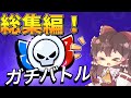 【ブロスタ】マスターまで駆け抜ける！！ガチバトル総集編！【ゆっくり実況】