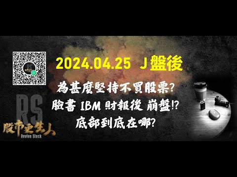 2024 04 25 J盤後 為甚麼堅持不買股票?臉書 IBM財報後 崩盤!?底部到底在哪?