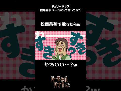 松尾芭蕉 で 🍒チェリーポップ #声真似 #shorts #松尾芭蕉