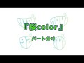 GReeeeN 『桜color』フル パート分け