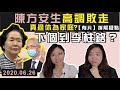 陳四萬急住退休，真為家庭？定避國安法？【有片】拆穿種種疑點！連登仔問幾時到李柱銘？|Y2K 大樹與木頭 | 2020.06.26