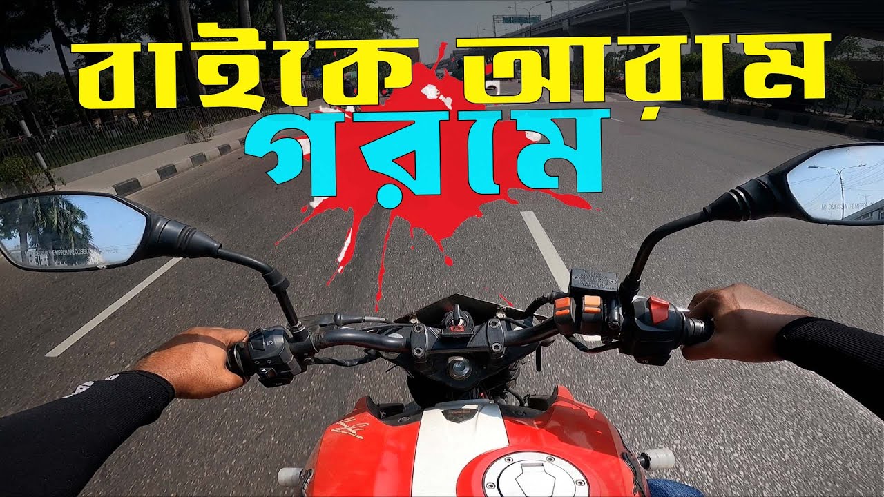 এই গরমে বাইক রাইডেই আরাম | Hasan setu motovlog