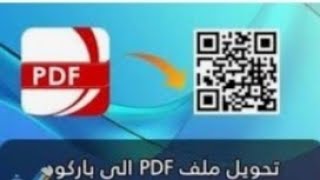 تحويل الصور وملفات الوورد وpdf الي qr qode ياستخدام موقع top4top شرح الاعلاميه رضا الكرداوى