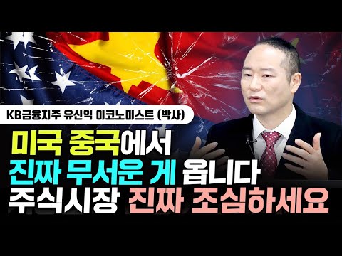 미국 중국에서 진짜 무서운 게 옵니다. 주식시장 진짜 조심하세요. | 유신익 박사 3부