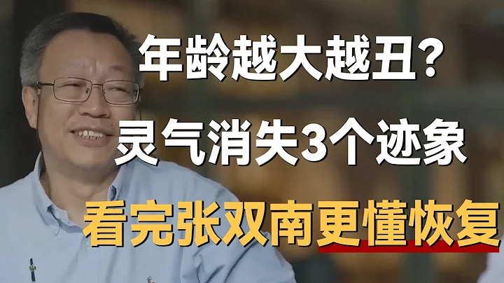 年齡越大長得越丑？靈氣消失的重要3個跡象，看完張雙南更懂恢復《十三邀S7 ThirteenTalks》 #許知遠#十三邀 - 天天要聞