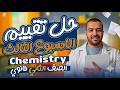 حل تقييم الاسبوع التالت Chemistry تانية ثانوي ترم تاني 2026 مستر رامي وحيد